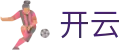 开云· 体育（官方）APP下载-kaiyun.com